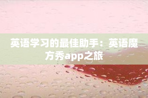 英语学习的最佳助手：英语魔方秀app之旅