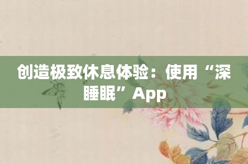 创造极致休息体验：使用“深睡眠”App