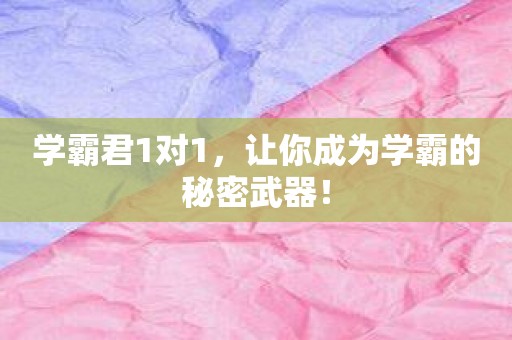 学霸君1对1，让你成为学霸的秘密武器！