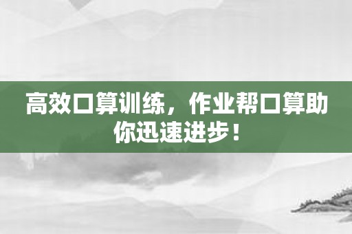 高效口算训练，作业帮口算助你迅速进步！