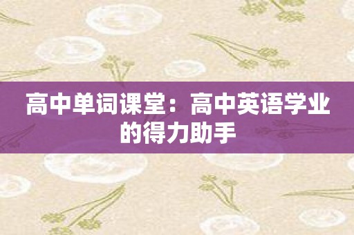 高中单词课堂：高中英语学业的得力助手