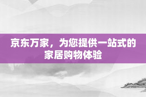 京东万家，为您提供一站式的家居购物体验