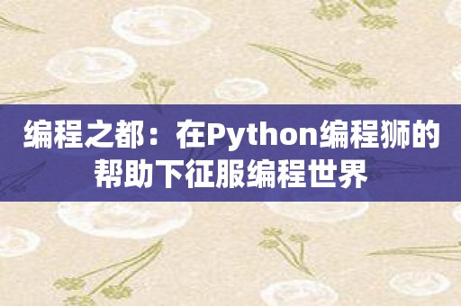 编程之都：在Python编程狮的帮助下征服编程世界