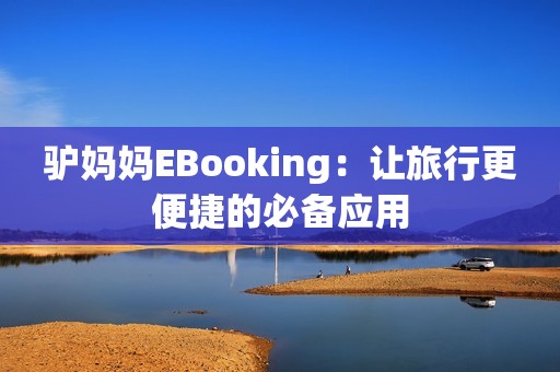 驴妈妈EBooking：让旅行更便捷的必备应用