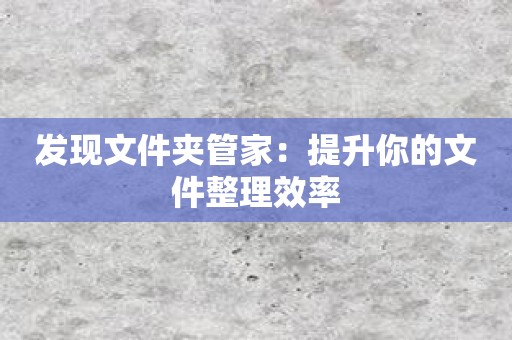 发现文件夹管家：提升你的文件整理效率