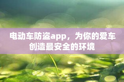 电动车防盗app，为你的爱车创造最安全的环境