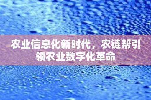 农业信息化新时代，农链帮引领农业数字化革命