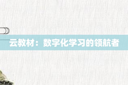 云教材：数字化学习的领航者