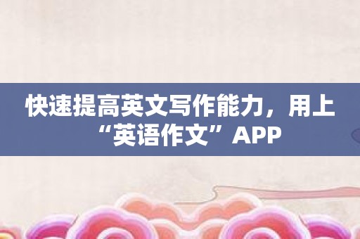 快速提高英文写作能力，用上“英语作文”APP