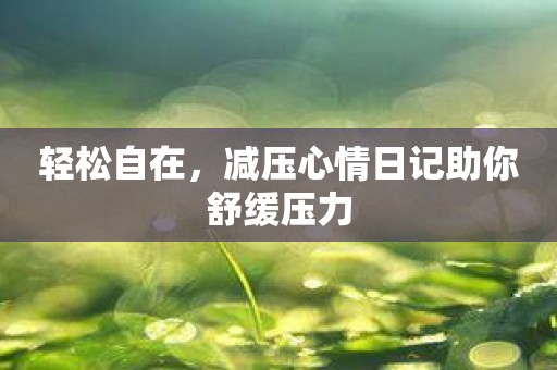 轻松自在，减压心情日记助你舒缓压力