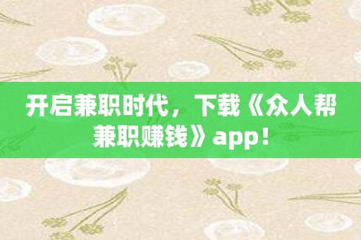 开启兼职时代，下载《众人帮兼职赚钱》app！