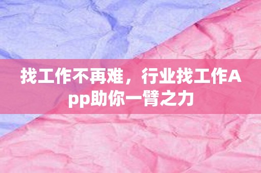 找工作不再难，行业找工作App助你一臂之力