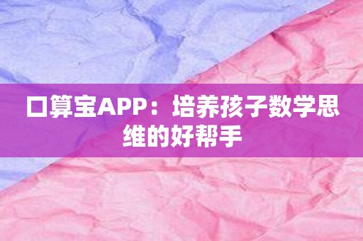 口算宝APP：培养孩子数学思维的好帮手