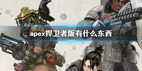 apex捍卫者版有什么东西-apex捍卫者版游戏道具介绍