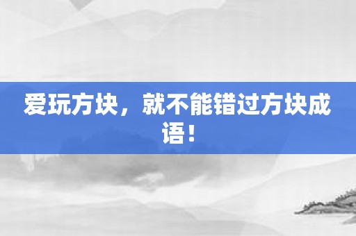 爱玩方块，就不能错过方块成语！