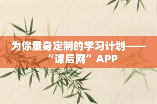 为你量身定制的学习计划——“课后网”APP