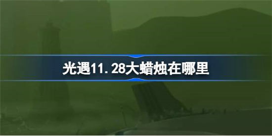 光遇11月28日大蜡烛在哪里