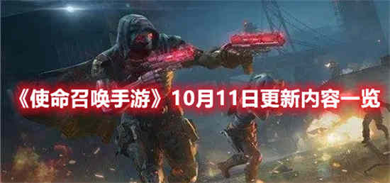 使命召唤手游10月11日更新了什么内容(使命召唤手游更新公告9月)