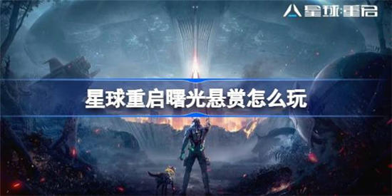 星球重启曙光悬赏怎么玩