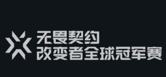 无畏契约改变者全球冠军赛队伍-无畏契约改变者全球冠军赛队伍一览