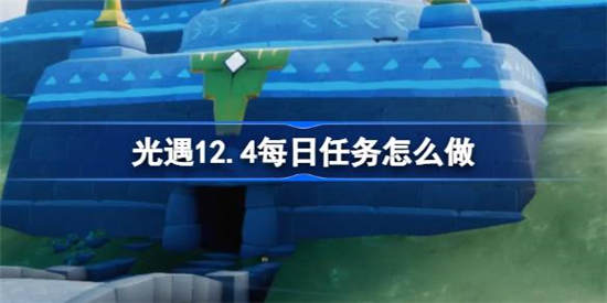 光遇12月4日每日任务怎么做(光遇十二月四日大蜡烛)