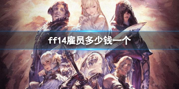 ff14雇员多少钱一个-ff14雇员价格介绍