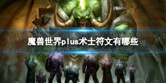 魔兽世界plus术士符文有哪些-魔兽世界plus术士符文介绍