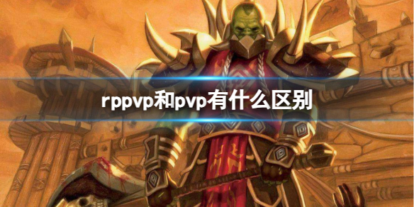 rppvp和pvp有什么区别-魔兽世界rppvp和pvp区别介绍