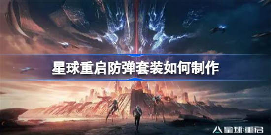 星球重启防弹套装怎么制作(重返星球x怎么修复激光)