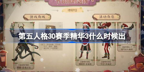 第五人格30赛季精华3什么时候出