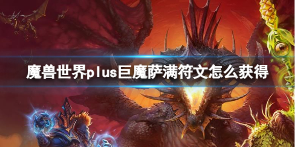 魔兽世界plus巨魔萨满符文怎么获得-plus巨魔萨满符文获得方法