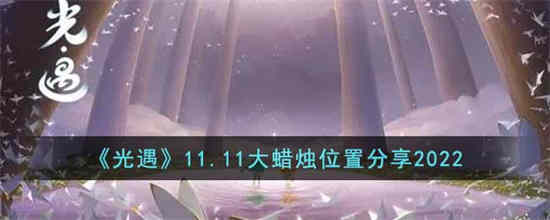 光遇11.11大蜡烛位置在哪里(11.30光遇大蜡烛)