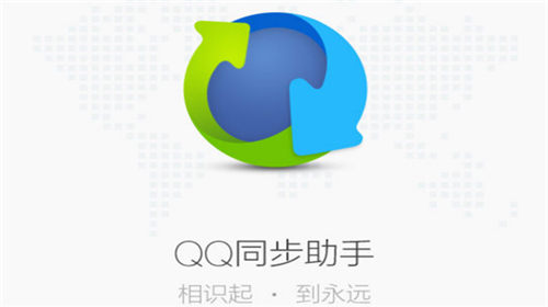 QQ同步助手如何把通讯录导入新手机