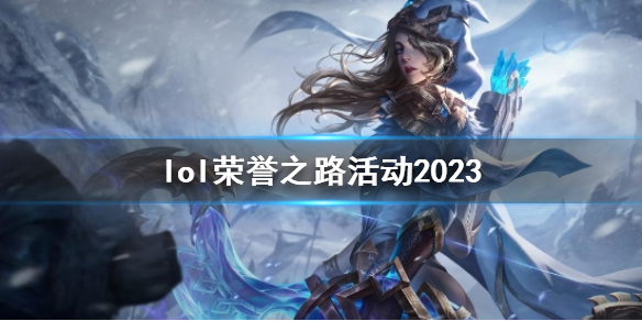 lol荣誉之路活动2023-英雄联盟荣誉之路活动入口