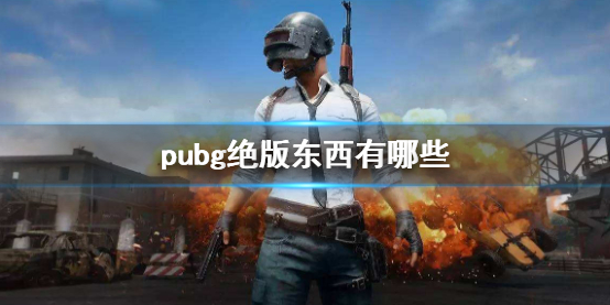 pubg绝版东西有哪些-pubg绝版东西介绍