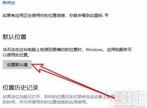 win10系统设置默认地理位置的方法有哪些(windows10怎么设置默认)