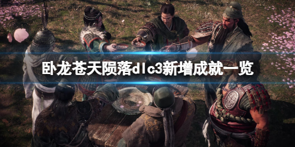 卧龙苍天陨落dlc3新增成就一览-dlc3风起荆襄成就有哪些