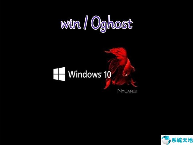 win10纯净版和ghost版区别(win10纯净版本)