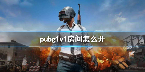 pubg1v1房间怎么开-pubg1v1房间开启方法介绍