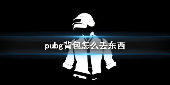 pubg背包怎么丢东西-pubg背包丢东西方法介绍