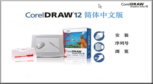 coreldraw12安装教程破解(coreldraw12下载安装教程)