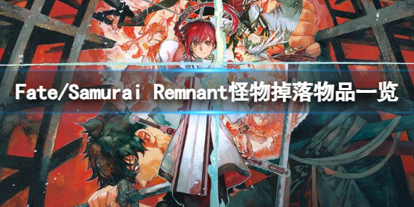 Fate/Samurai Remnant怪物掉落物品一览