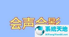 会声会影2018实战教程(会声会影制作教学视频)