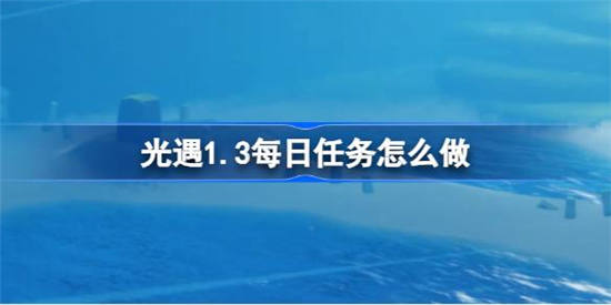 光遇1月3日每日任务怎么做