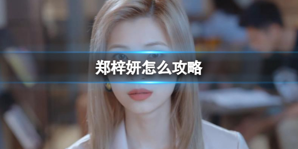 郑梓妍怎么攻略-完蛋我被美女包围了郑梓妍结局攻略