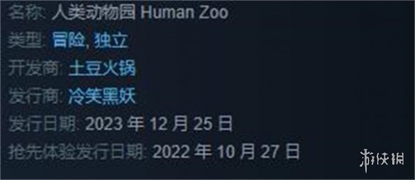 人类动物园游戏什么时候发售-人类动物园游戏发售时间