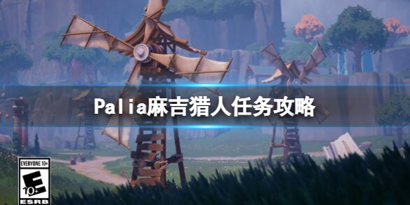 Palia麻吉位置分享-Palia麻吉猎人任务攻略