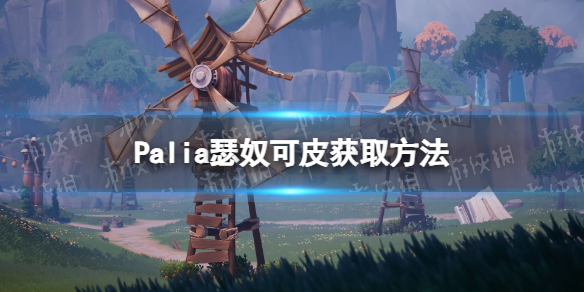 Palia瑟奴可皮怎么获得-Palia瑟奴可皮获取方法