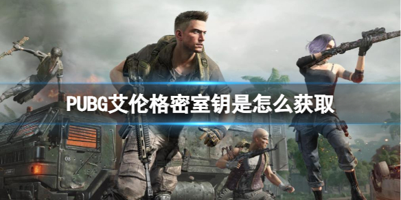 PUBG艾伦格密室钥是怎么获取-PUBG艾伦格密室钥获取方法