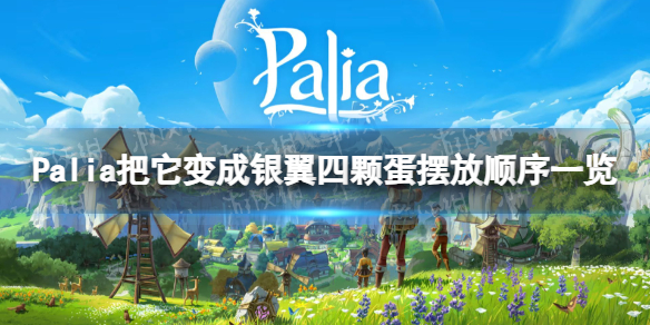 Palia把它变成银翼四颗蛋怎么摆-Palia把它变成银翼四颗蛋摆放顺序一览